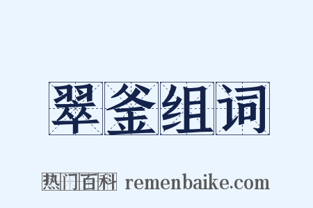 翠釜组词是什么意思的图片